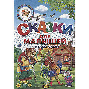 Сказки для малышей. Читаем сами