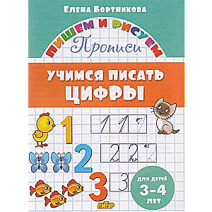 Учимся писать цифры (для детей 3-4 лет)