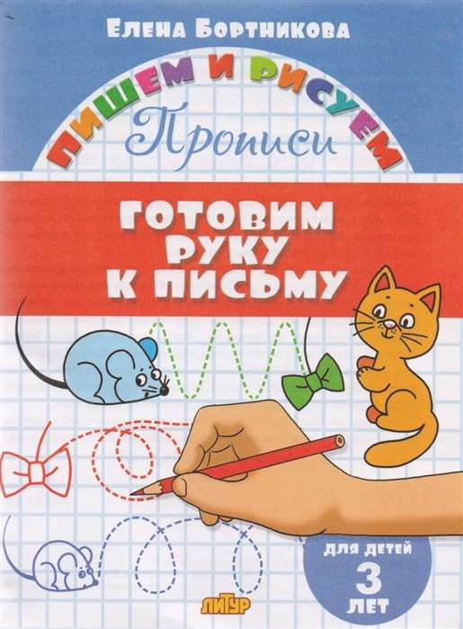 Готовим руку к письму (для детей 3 лет)