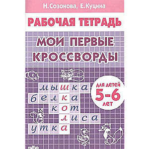 Мои первые кроссворды. Для детей 5-6 лет