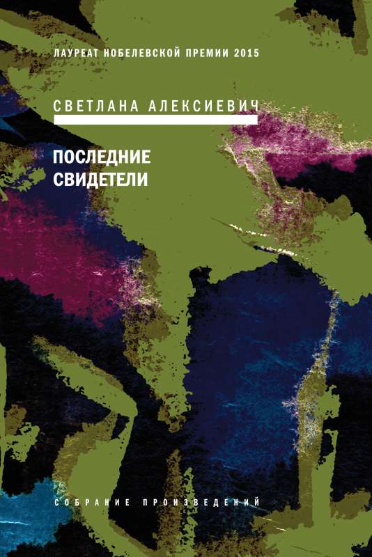 Последние свидетели: Соло для детского голоса. 5-е издание