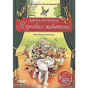 Карнавал животных. Сюита Камиля Сен-Санса (+ CD)