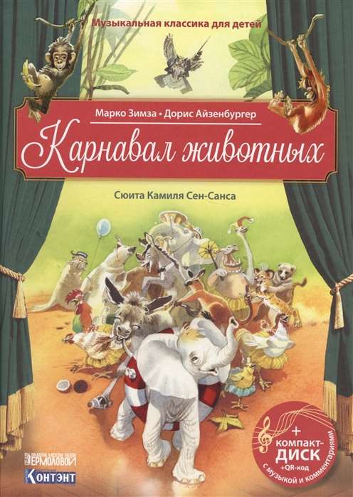 Карнавал животных. Сюита Камиля Сен-Санса (+ CD)