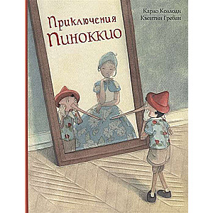 Приключения Пиноккио. История Деревянного Человечка