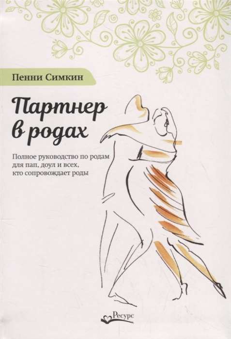 Партнёр в родах. Полное руководство по родам для пап, доул и всех, кто сопровождает роды