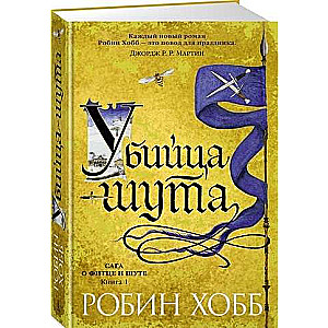 Сага о Фитце и шуте. Книга 1. Убийца шута