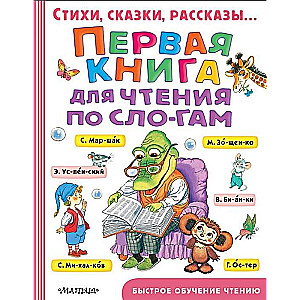 Первая книга для чтения по слогам