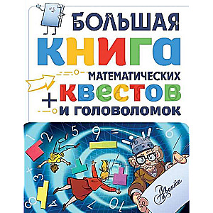 Большая книга математических квестов и головоломок