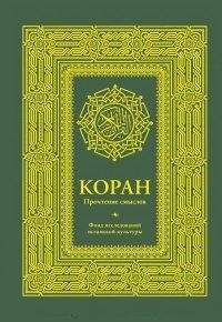 Коран. Прочтение смыслов. Фонд исследований исламской культуры