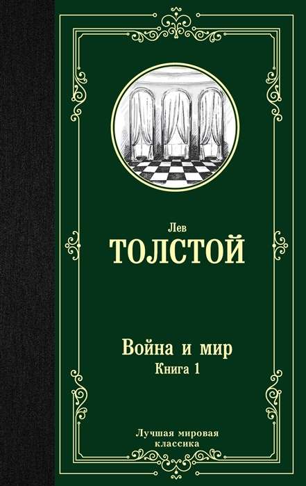 Война и мир. Книга 1