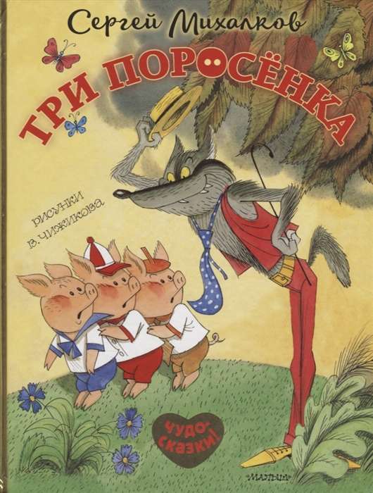 Три поросёнка. Сказка с продолжением. Рисунки В.Чижикова