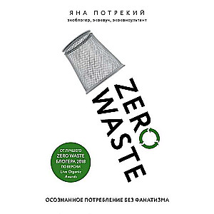 Zero Waste: осознанное потребление без фанатизма