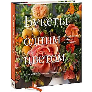 Букеты одним цветом. 40 дизайнерских идей на все времена года