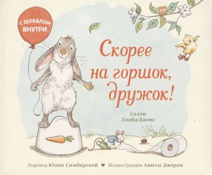 Скорее на горшок, дружок!