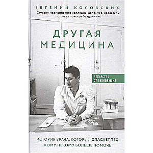 Другая медицина. История врача, который спасает тех, кому некому больше помочь