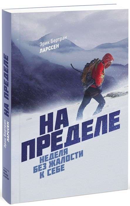 На пределе. Неделя без жалости к себе. 4-е издание