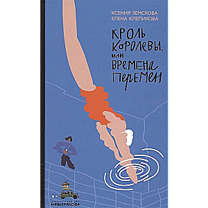 Кроль Королевы, или Времена перемен