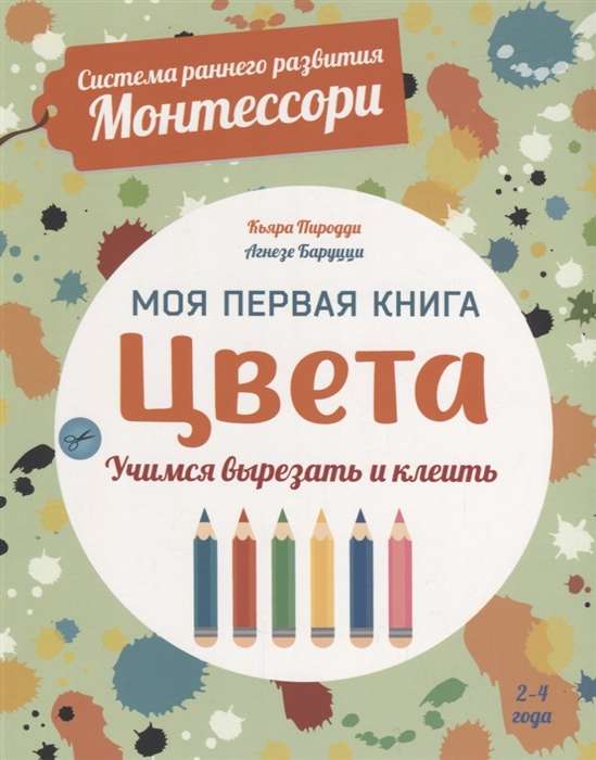 Моя первая книга цвета. Учимся вырезать и клеить