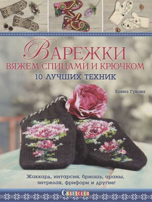 Варежки вяжем спицами и крючком: 10 лучших техник