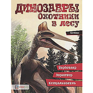 Динозавры. Охотники в лесу: тарбозавр, эораптор, кетцалькоатль