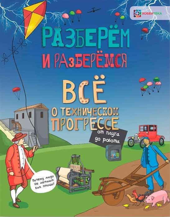 Всё о техническом прогрессе. От плуга до робота