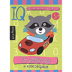 75 ребусов и кроссвордов. Для детей от 5 лет