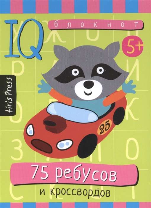 75 ребусов и кроссвордов. Для детей от 5 лет