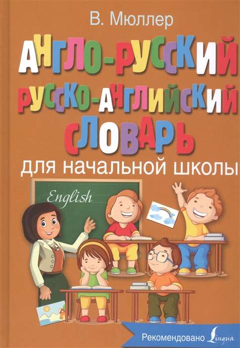 Англо-русский, русско-английский словарь для начальной школы