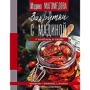 Закрутки с Мадиной