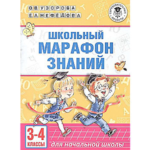 Школьный марафон знаний. 3-4 классы