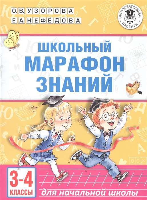 Школьный марафон знаний. 3-4 классы