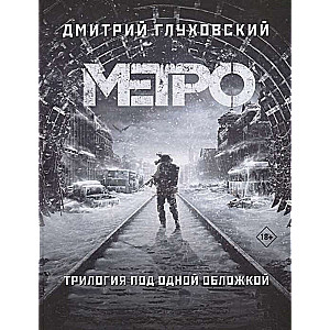 Метро 2033. Метро 2034. Метро 2035