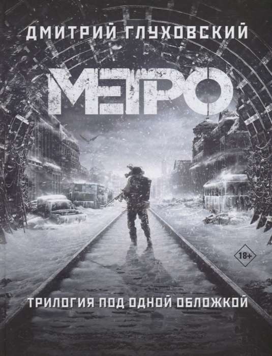 Метро 2033. Метро 2034. Метро 2035