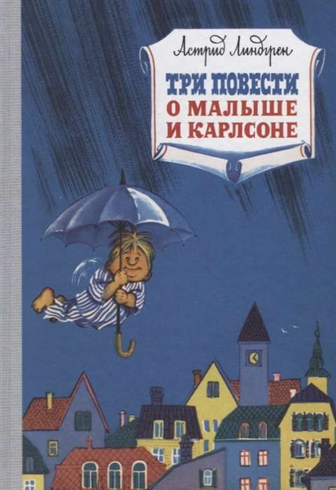 Три повести о Малыше и Карлсоне