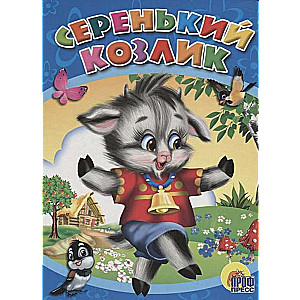 Серенький козлик