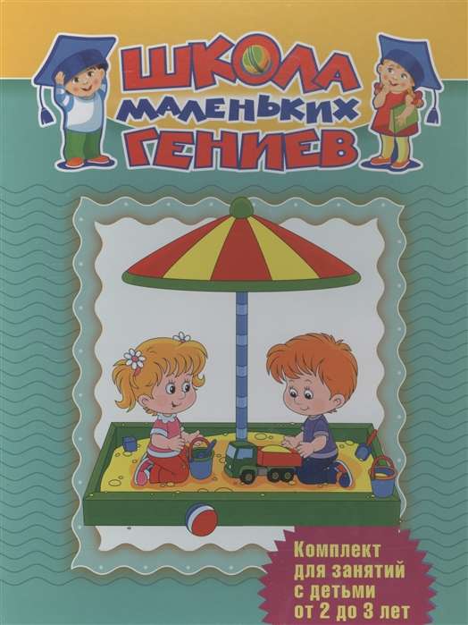 Школа маленьких гениев. Для детей 2-3 лет (Набор из 7 книг)