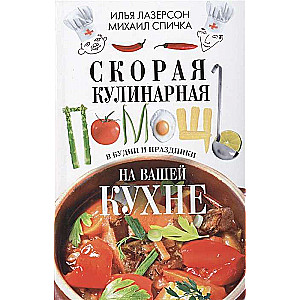 Скорая кулинарная помощь на ващей кухне. В будни и праздники