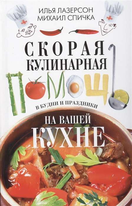 Скорая кулинарная помощь на ващей кухне. В будни и праздники