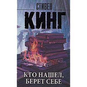 Кто нашёл, берёт себе