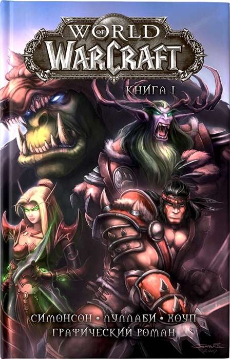 World of Warcraft: Книга 1