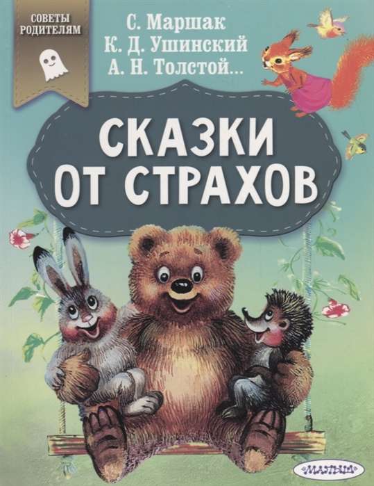 Сказки от страхов