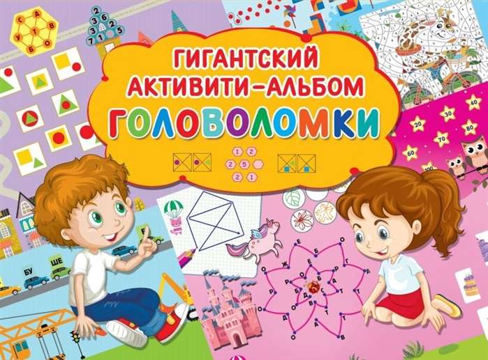 Головоломки. Гигантский активити-альбом