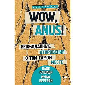 Wow, anus! Неожиданные откровения о том самом месте