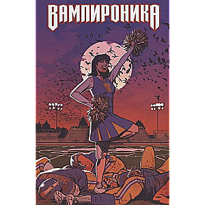 Вампироника