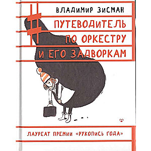 Путеводитель по оркестру и его задворкам