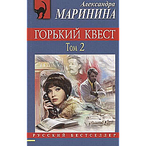 МИНИ: Горький квест. Том 2