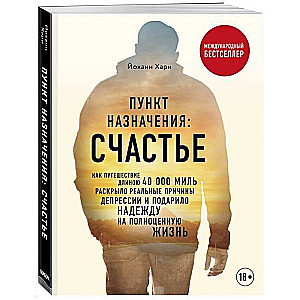 Пункт назначения: счастье. Как путешествие длиною 40 000 миль раскрыло реальные причины депрессии и подарило надежду на полноценную жизнь