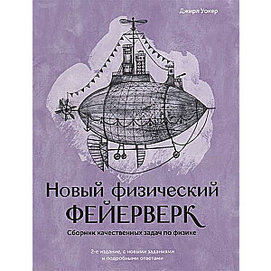 Новый физический фейерверк. Сборник качественных задач по физике