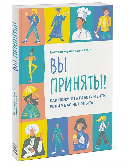 Вы приняты! Как получить работу мечты, если у вас нет опыта.