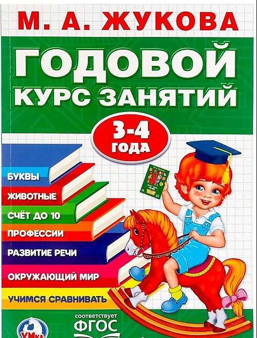 Годовой курс занятий. 3-4 года